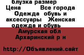 блузка размер S/M › Цена ­ 800 - Все города Одежда, обувь и аксессуары » Женская одежда и обувь   . Амурская обл.,Архаринский р-н